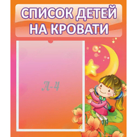 Стенд "Список детей на кровати" №2 - fgospostavki.ru - Асбест