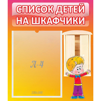 Стенд "Список детей на шкафчики" №1 - fgospostavki.ru - Асбест