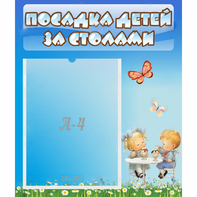 Стенд "Посадка детей за столами" №2 - fgospostavki.ru - Асбест