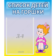Стенд "Список детей на горшки" №2 - fgospostavki.ru - Асбест