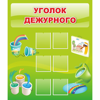 Стенд "Уголок дежурного" - fgospostavki.ru - Асбест