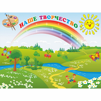 Стенд "Наше творчество" магнитный 1.2x0.9 - fgospostavki.ru - Асбест