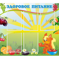 Стенд "Здоровое питание" с 5 карманами - fgospostavki.ru - Асбест
