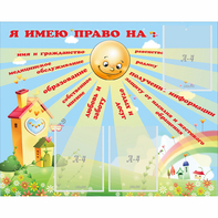 Стенд "Я имею право" - fgospostavki.ru - Асбест