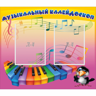 Стенд "Музыкальный калейдоскоп" с 2 карманами - fgospostavki.ru - Асбест