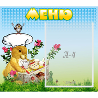 Стенд "Меню" №14 - fgospostavki.ru - Асбест