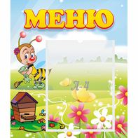 Стенд "Меню" №16 - fgospostavki.ru - Асбест