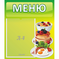 Стенд "Меню" №21 - fgospostavki.ru - Асбест