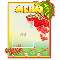 Стенд "Меню" №5 - fgospostavki.ru - Асбест