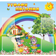 Стенд "Уголок питания" - fgospostavki.ru - Асбест