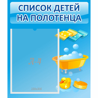 Стенд "Список детей на полотенца" №6 - fgospostavki.ru - Асбест