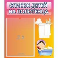 Стенд "Список детей на полотенца" №7 - fgospostavki.ru - Асбест
