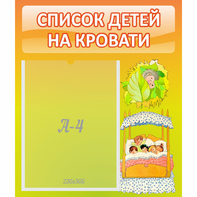 Стенд "Список детей на кровати" №9 - fgospostavki.ru - Асбест
