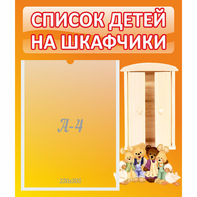 Стенд "Список детей на шкафчики" №8 - fgospostavki.ru - Асбест