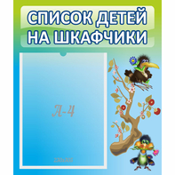 Стенд "Список детей на шкафчики" №9 - fgospostavki.ru - Асбест
