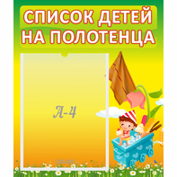 Стенд "Список на полотенца" 0.39x0.46 - fgospostavki.ru - Асбест