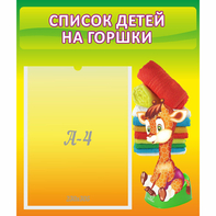 Стенд "Список детей на горшки" №1 - fgospostavki.ru - Асбест