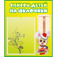 Стенд "Список детей на шкафчики" №11 - fgospostavki.ru - Асбест