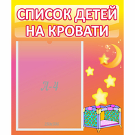 Стенд "Список детей на кровати" №8 - fgospostavki.ru - Асбест