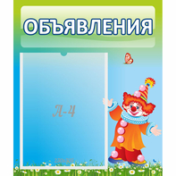 Стенд "Объявления" №13 - fgospostavki.ru - Асбест