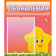 Стенд "Объявления" №14 - fgospostavki.ru - Асбест