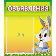 Стенд "Объявления" №12 - fgospostavki.ru - Асбест