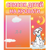 Стенд "Список детей на кровати" №7 - fgospostavki.ru - Асбест