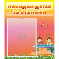 Стенд "Посадка детей за столами" №8 - fgospostavki.ru - Асбест