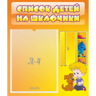Стенд "Список детей на шкафчики" №3 - fgospostavki.ru - Асбест