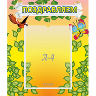 Стенд "Поздравляем!" №7 - fgospostavki.ru - Асбест