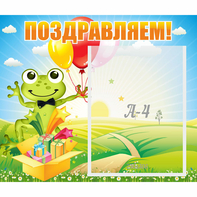 Стенд "Поздравляем!" 0.46x0.39 - fgospostavki.ru - Асбест