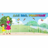 Стенд "Для вас родители!" №15 - fgospostavki.ru - Асбест