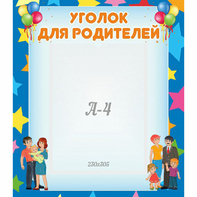 Стенд "Уголок для родителей" - fgospostavki.ru - Асбест
