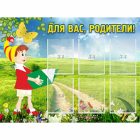 Стенд "Для вас родители!" №14 - fgospostavki.ru - Асбест