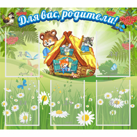 Стенд "Для вас родители!" №25 - fgospostavki.ru - Асбест
