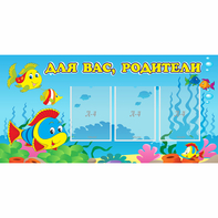 Стенд "Для вас родители!" 1.2x0.6 - fgospostavki.ru - Асбест