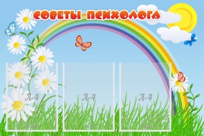 Стенд "Советы психолога" Вариант 2 - fgospostavki.ru - Асбест