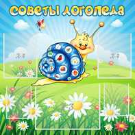 Стенд "Советы логопеда" - fgospostavki.ru - Асбест