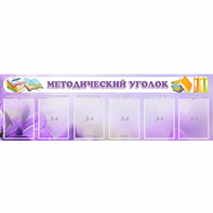 Стенд "Методический уголок" с 6 карманами - fgospostavki.ru - Асбест