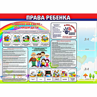 Стенд "Права ребенка" с 2 карманами - fgospostavki.ru - Асбест