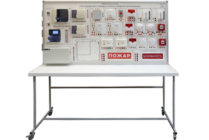 Лабораторный стенд «Электромонтаж и наладка охранно-пожарной сигнализации» - fgospostavki.ru - Асбест