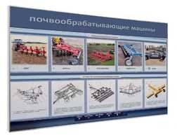 Электрифицированный светодинамический стенд «Почвообрабатывающие машины» - fgospostavki.ru - Асбест
