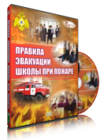DVD «Эвакуация школы при пожаре» - fgospostavki.ru - Асбест