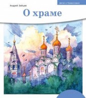 Детям о Православии. О храме - fgospostavki.ru - Асбест