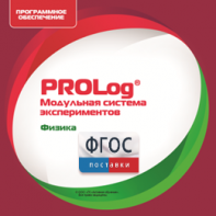 ПО Модульной системы экспериментов PROLog с интегрированным набором лабораторных работ по физике. Лицензия до 16 пользователей - fgospostavki.ru - Асбест