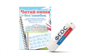 Программа для профилактики и коррекции трудностей чтения и письма "Читай-пиши без ошибок" - fgospostavki.ru - Асбест