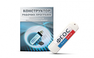 Конструктор рабочих программ для специалистов коррекционного профиля на USB-носителе - fgospostavki.ru - Асбест