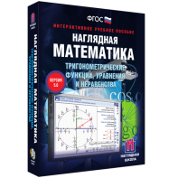 Наглядная математика. Тригонометрические функции, уравнения и неравенства - fgospostavki.ru - Асбест