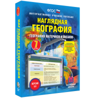 Наглядная география. География материков и океанов. 7 класс - fgospostavki.ru - Асбест