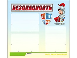 Стенд информационный для ДОУ "Безопасность" (75х70см, 3 карм., алюм. проф.) - fgospostavki.ru - Асбест